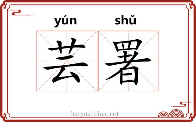 芸署