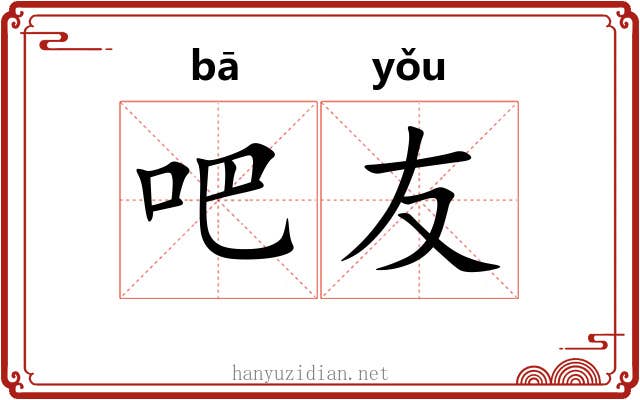 吧友