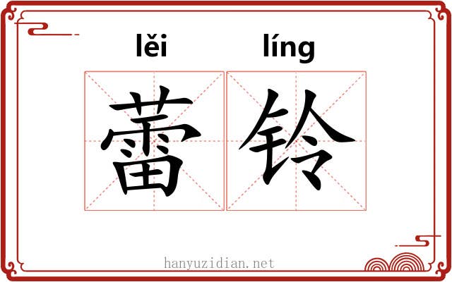 蕾铃