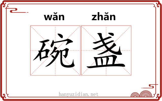 碗盏