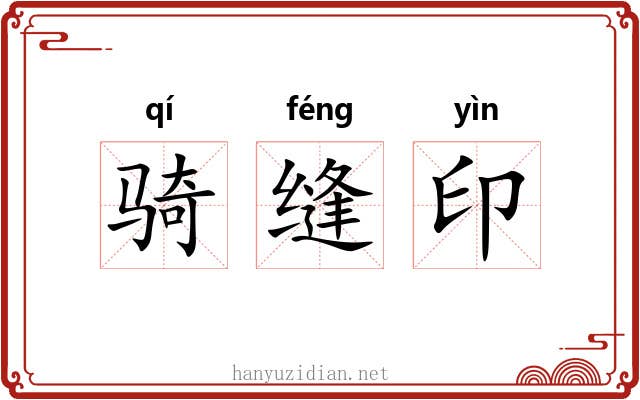 骑缝印
