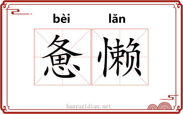 惫懒