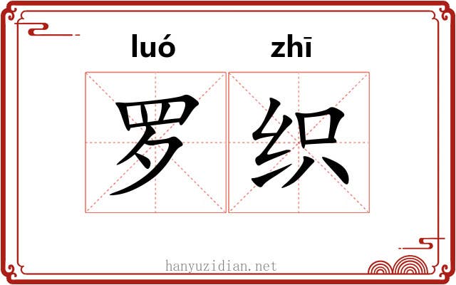 罗织 罗织