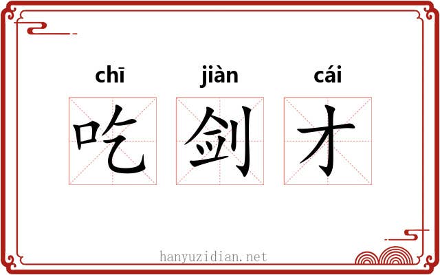 吃剑才