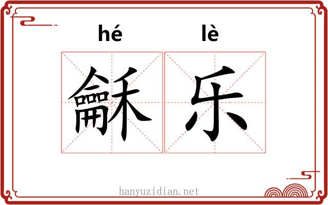 龢乐 龢乐