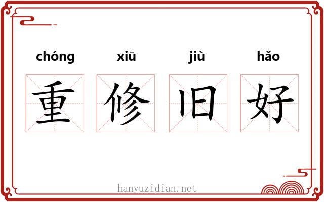 重修旧好