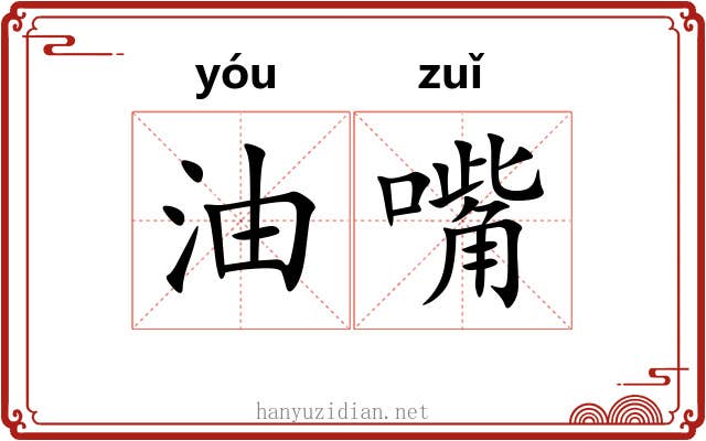 油嘴 油嘴