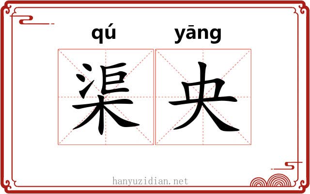 渠央