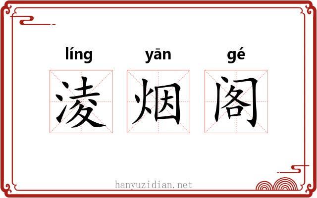 淩烟阁 淩烟阁