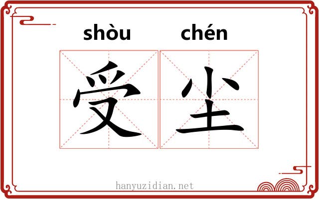 受尘