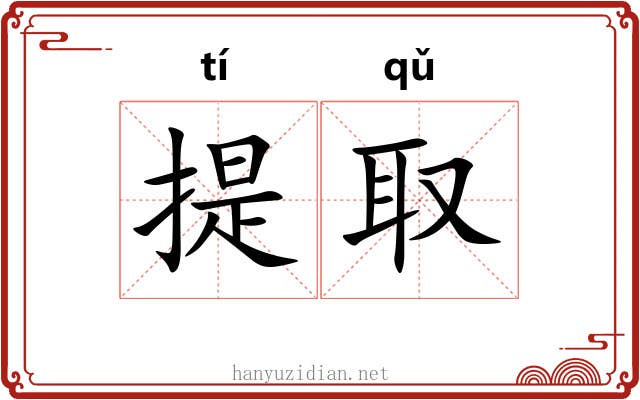 提取