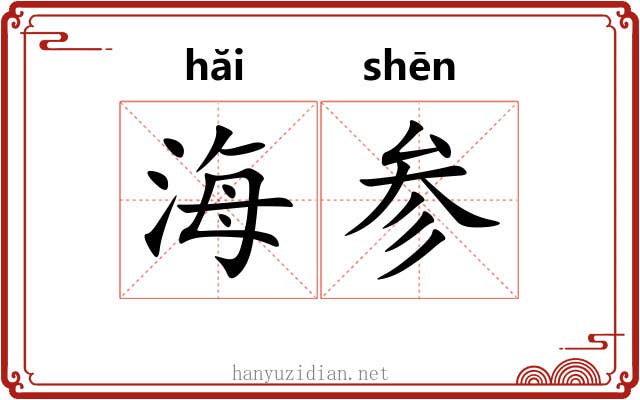 海参 海参