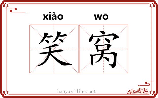 笑窝