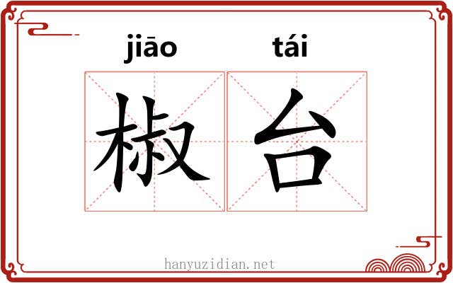 椒台 椒台
