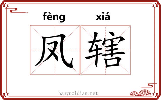 凤辖