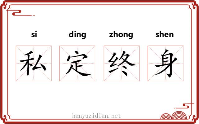 私定终身 私定终身