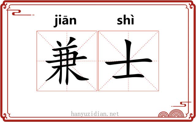 兼士