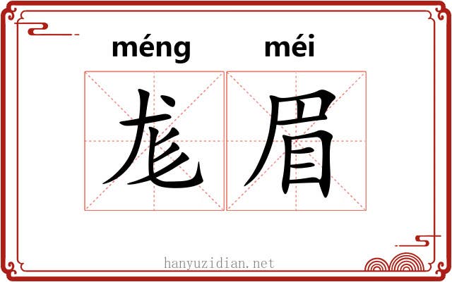 尨眉