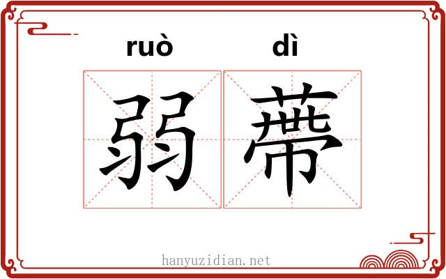 弱蔕