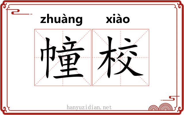 幢校
