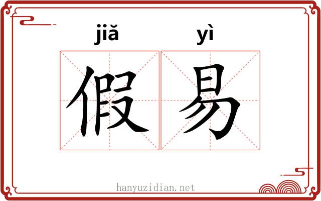 假易
