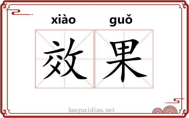效果