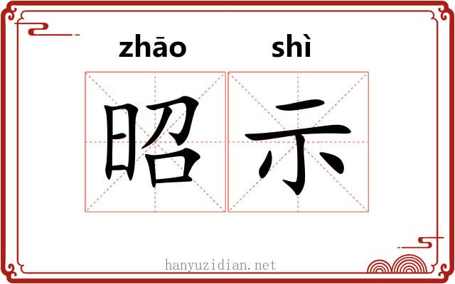 昭示