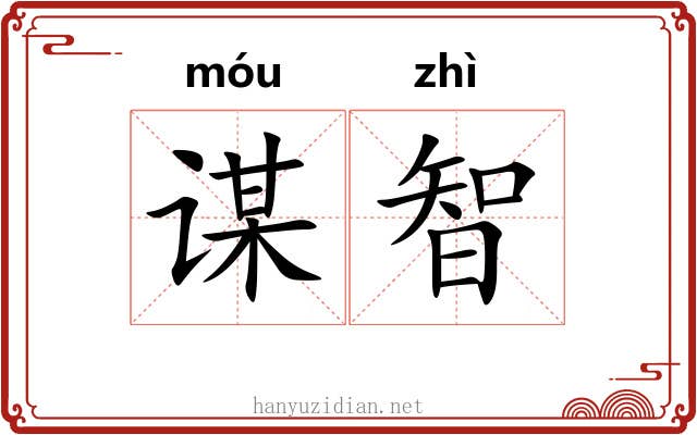 谋智