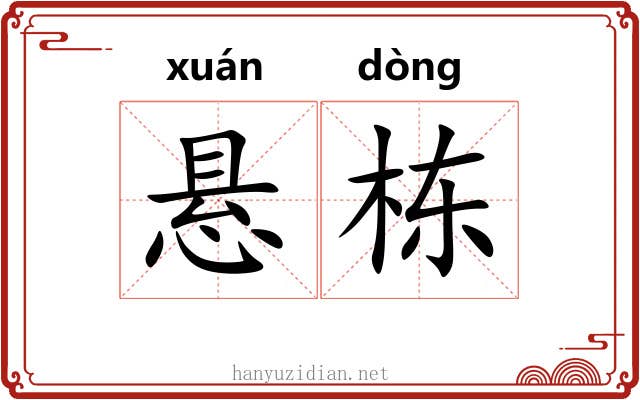 悬栋
