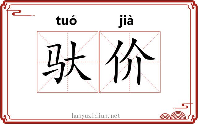 驮价