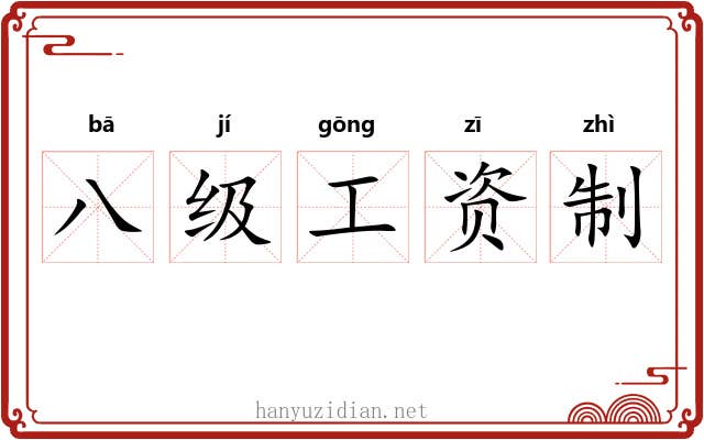八级工资制 八级工资制