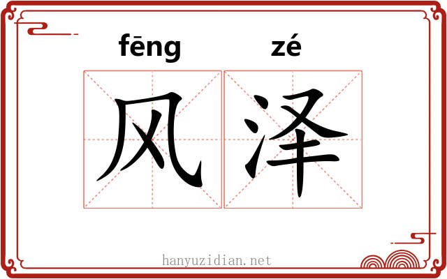 风泽 风泽