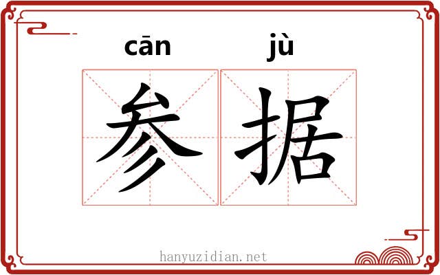 参据