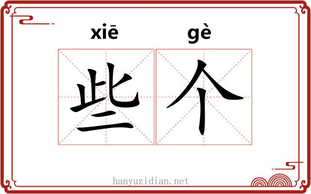 些个
