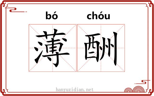 薄酬 薄酬
