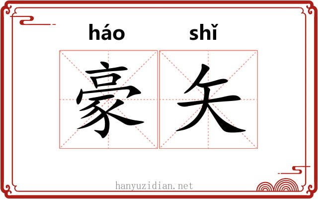 豪矢
