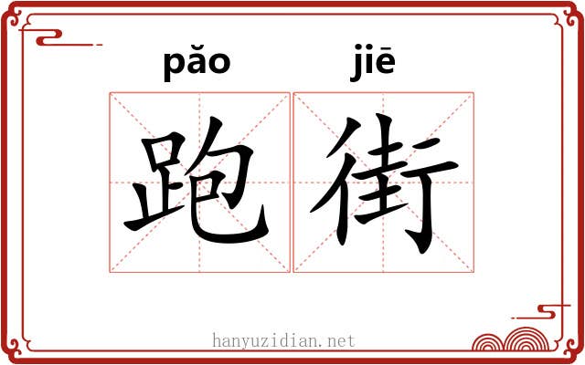 跑街 跑街