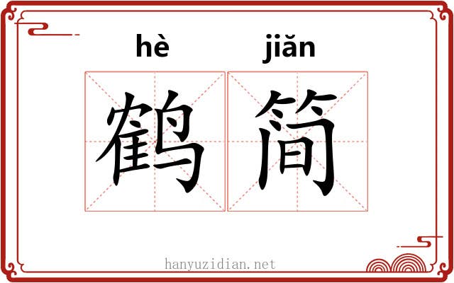鹤简