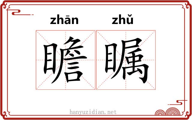 瞻瞩
