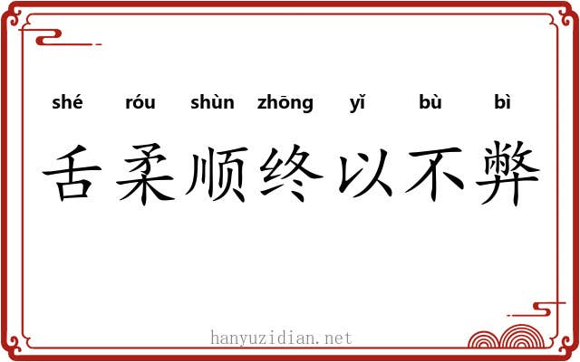 舌柔顺终以不弊