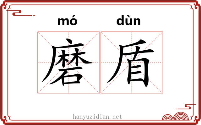 磨盾 磨盾