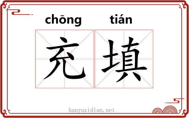 充填