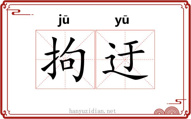 拘迂
