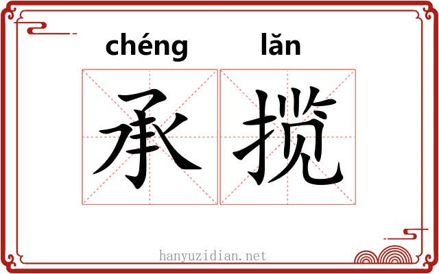 承揽