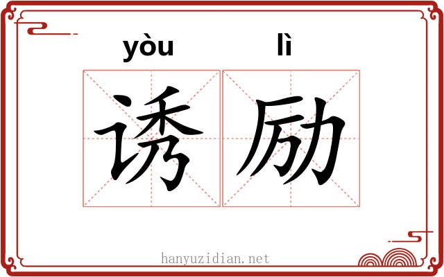 诱励