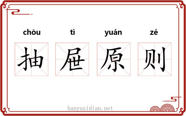 抽屉原则 抽屉原则