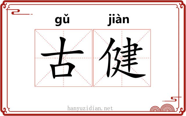 古健
