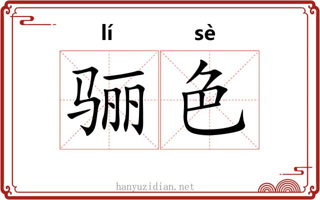 骊色