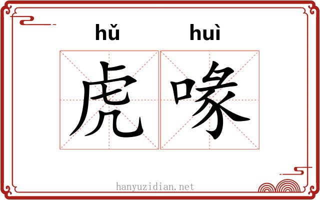 虎喙