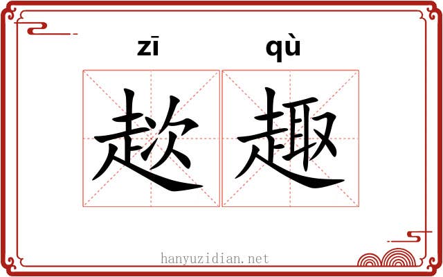 趑趣